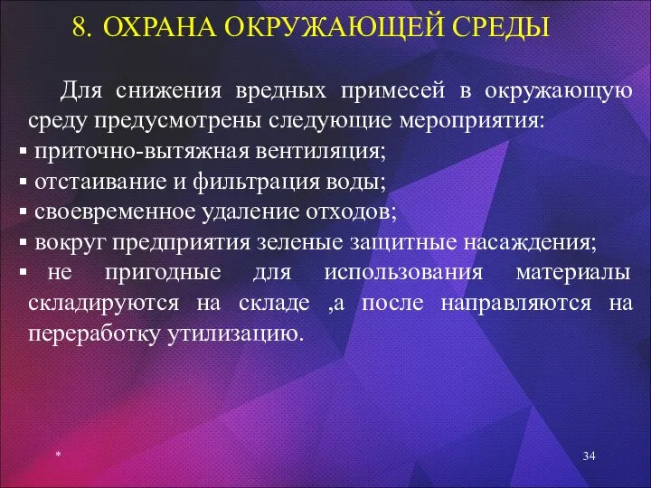 8. ОХРАНА ОКРУЖАЮЩЕЙ СРЕДЫ * Для снижения вредных примесей в окружающую среду