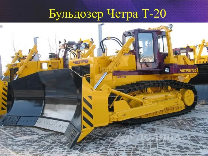 Бульдозер Четра Т-20