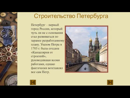 Строительство Петербурга Петербург – первый город России, который чуть ли не с