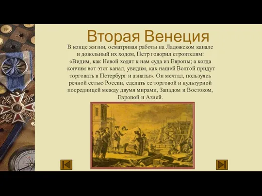 Вторая Венеция В конце жизни, осматривая работы на Ладожском канале и довольный