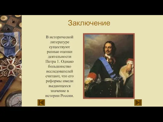 Заключение В исторической литературе существуют разные оценки деятельности Петра 1. Однако большинство