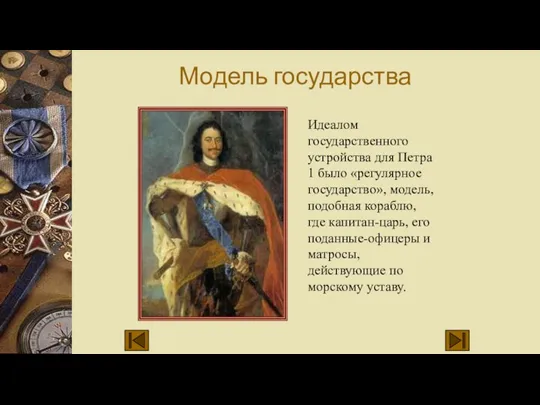 Модель государства Идеалом государственного устройства для Петра 1 было «регулярное государство», модель,