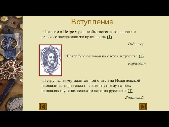 «Познаем в Петре мужа необыкновенного, название великого заслужившего правильно» (1) Радищев «Петербург