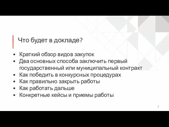 Что будет в докладе? Краткий обзор видов закупок Два основных способа заключить