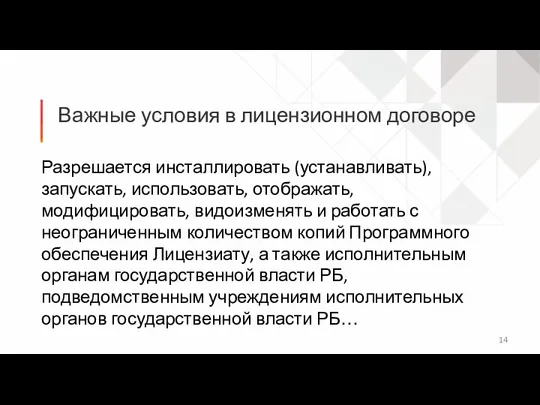 Разрешается инсталлировать (устанавливать), запускать, использовать, отображать, модифицировать, видоизменять и работать с неограниченным