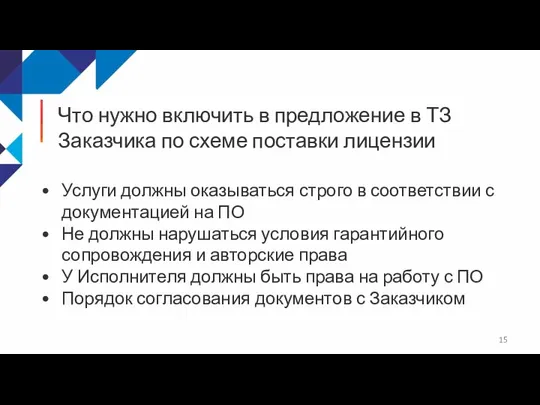 Что нужно включить в предложение в ТЗ Заказчика по схеме поставки лицензии