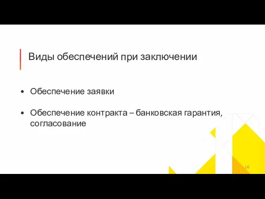 Виды обеспечений при заключении Обеспечение заявки Обеспечение контракта – банковская гарантия, согласование