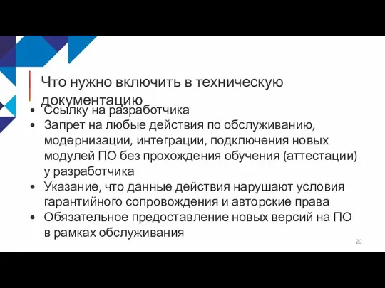 Что нужно включить в техническую документацию Ссылку на разработчика Запрет на любые