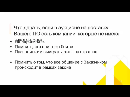 Что делать, если в аукционе на поставку Вашего ПО есть компании, которые