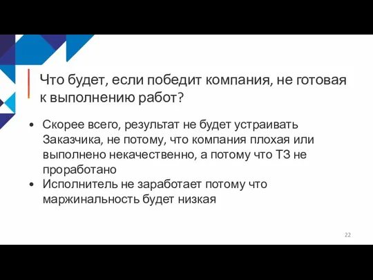 Что будет, если победит компания, не готовая к выполнению работ? Скорее всего,