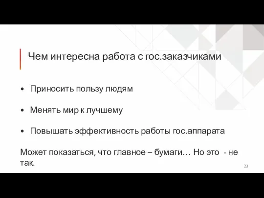 Чем интересна работа с гос.заказчиками Приносить пользу людям Менять мир к лучшему