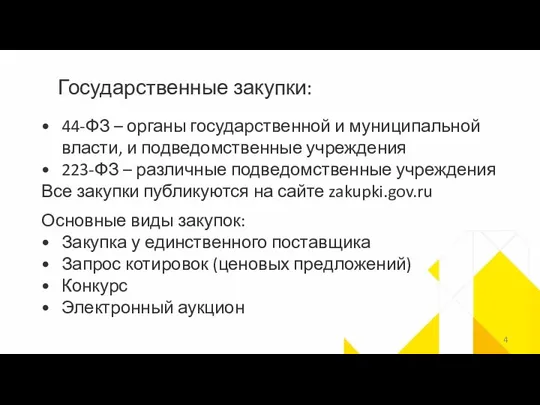 Государственные закупки: Основные виды закупок: Закупка у единственного поставщика Запрос котировок (ценовых