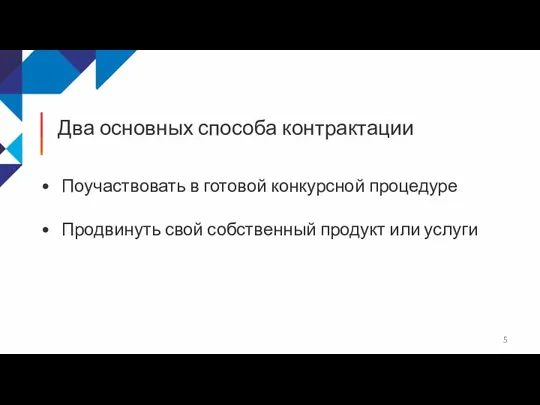 Два основных способа контрактации Поучаствовать в готовой конкурсной процедуре Продвинуть свой собственный продукт или услуги