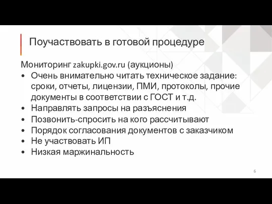 Поучаствовать в готовой процедуре Мониторинг zakupki.gov.ru (аукционы) Очень внимательно читать техническое задание: