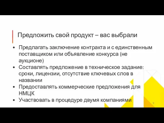 Предложить свой продукт – вас выбрали Предлагать заключение контракта и с единственным