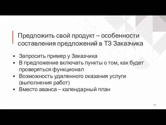 Запросить пример у Заказчика В предложение включать пункты о том, как будет