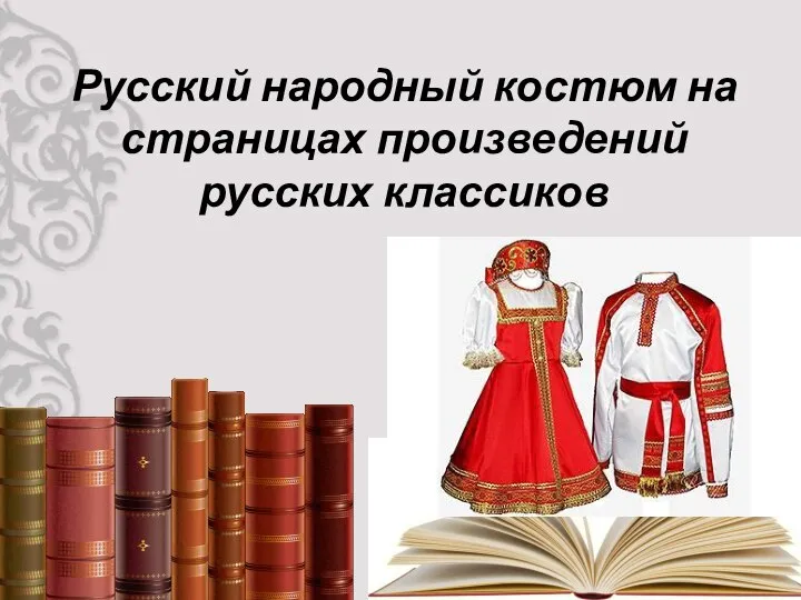 Русский народный костюм на страницах произведений русских классиков
