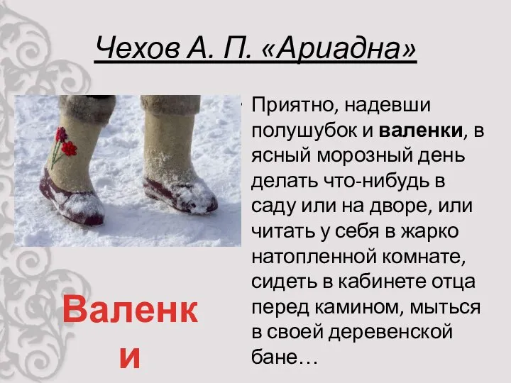 Чехов А. П. «Ариадна» Приятно, надевши полушубок и валенки, в ясный морозный