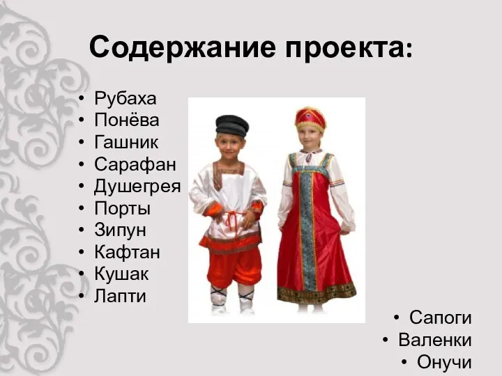 Содержание проекта: Рубаха Понёва Гашник Сарафан Душегрея Порты Зипун Кафтан Кушак Лапти