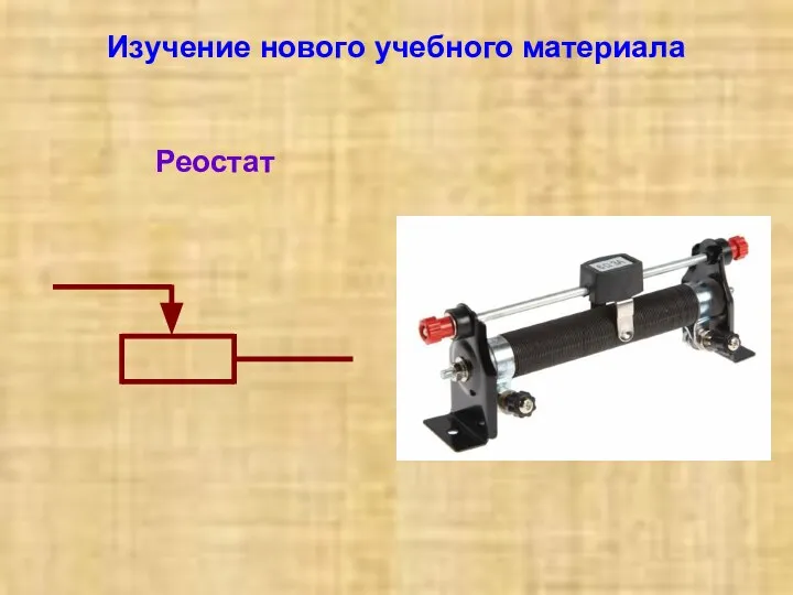 Изучение нового учебного материала Реостат