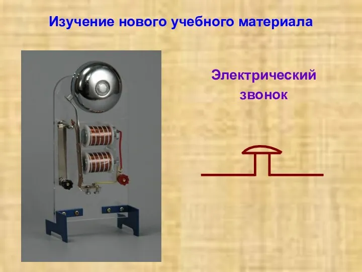 Изучение нового учебного материала Электрический звонок