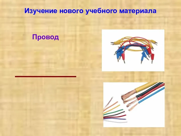 Изучение нового учебного материала Провод