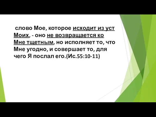 слово Мое, которое исходит из уст Моих, - оно не возвращается ко