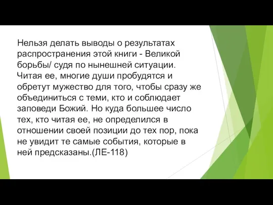 Нельзя делать выводы о результатах распространения этой книги - Великой борьбы/ судя