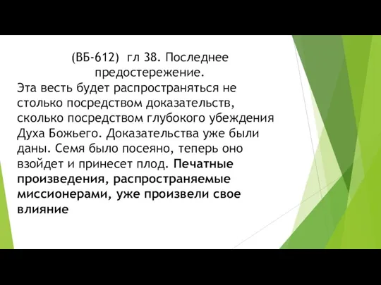 (ВБ-612) гл 38. Последнее предостережение. Эта весть будет распространяться не столько посредством