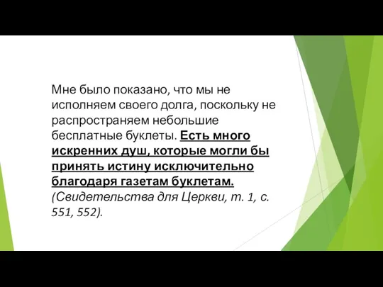 Мне было показано, что мы не исполняем своего долга, поскольку не распространяем