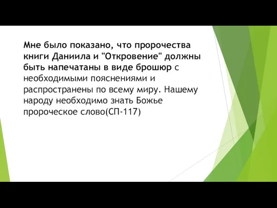 Мне было показано, что пророчества книги Даниила и "Откровение" должны быть напечатаны