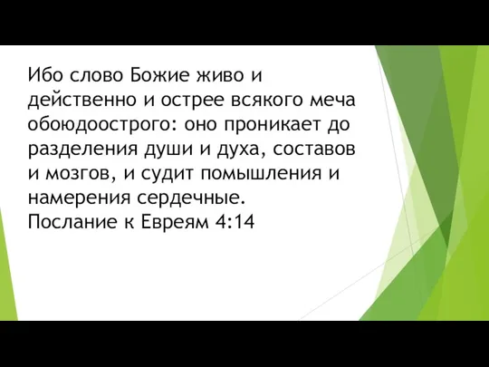 Ибо слово Божие живо и действенно и острее всякого меча обоюдоострого: оно