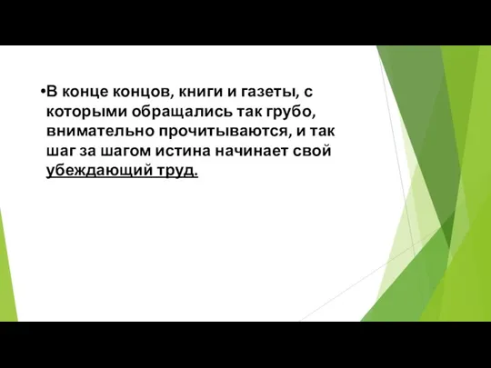 В конце концов, книги и газеты, с которыми обращались так грубо, внимательно