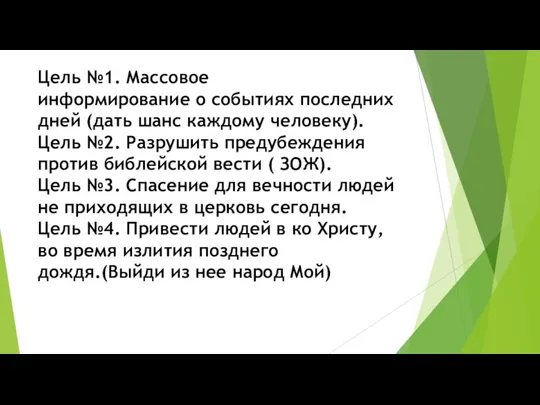 Цель №1. Массовое информирование о событиях последних дней (дать шанс каждому человеку).