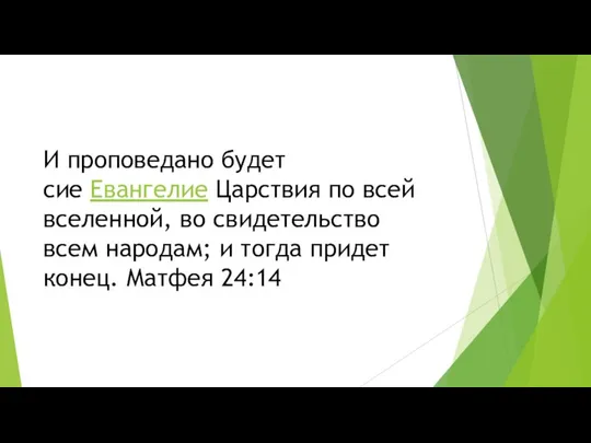 И проповедано будет сие Евангелие Царствия по всей вселенной, во свидетельство всем