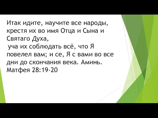 Итак идите, научите все народы, крестя их во имя Отца и Сына