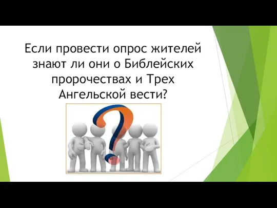 Если провести опрос жителей знают ли они о Библейских пророчествах и Трех Ангельской вести?