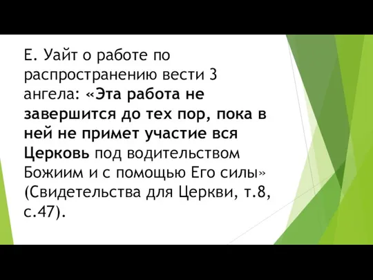 Е. Уайт о работе по распространению вести 3 ангела: «Эта работа не