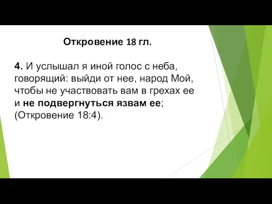 Откровение 18 гл. 4. И услышал я иной голос с неба, говорящий: