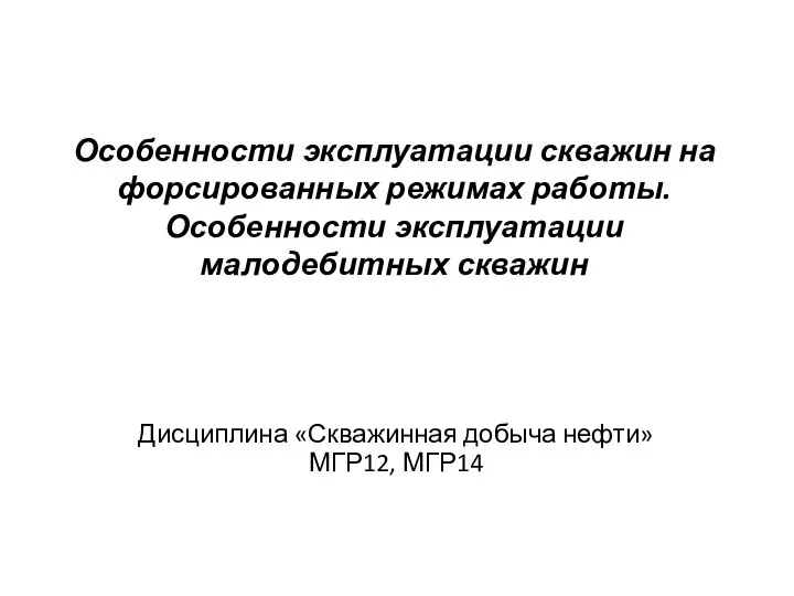 Особенности эксплуатации скважин на форсированных режимах работы. Особенности эксплуатации малодебитных скважин