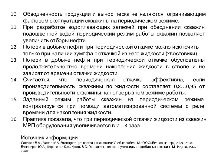 Обводненность продукции и вынос песка не являются огранивающим фактором эксплуатации скважины на