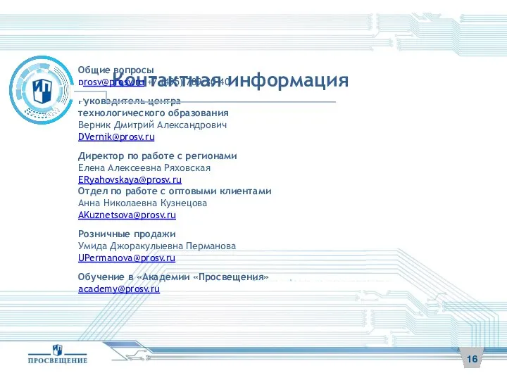 Контактная информация Общие вопросы prosv@prosv.ru +7 (495) 789-30-40 Руководитель центра технологического образования