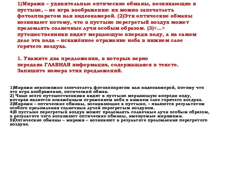 1)Миражи – удивительные оптические обманы, возникающие в пустыне, – не игра воображения: