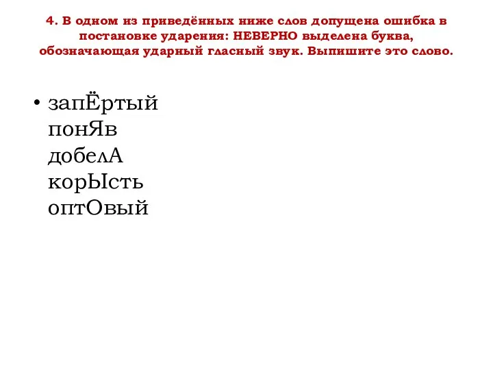 4. В одном из приведённых ниже слов допущена ошибка в постановке ударения: