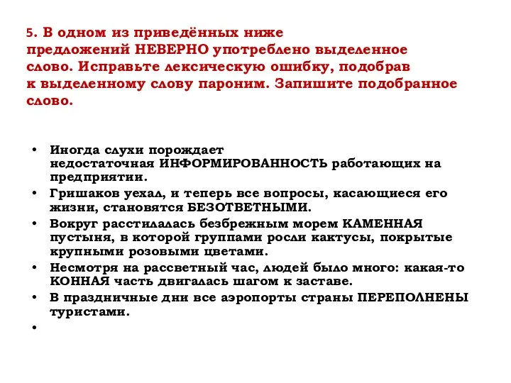 5. В одном из приведённых ниже предложений НЕВЕРНО употреблено выделенное слово. Исправьте