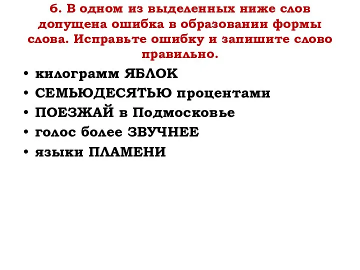 6. В одном из выделенных ниже слов допущена ошибка в образовании формы