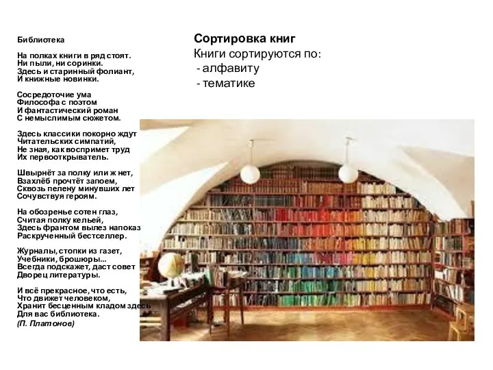 Сортировка книг Книги сортируются по: - алфавиту - тематике Библиотека На полках