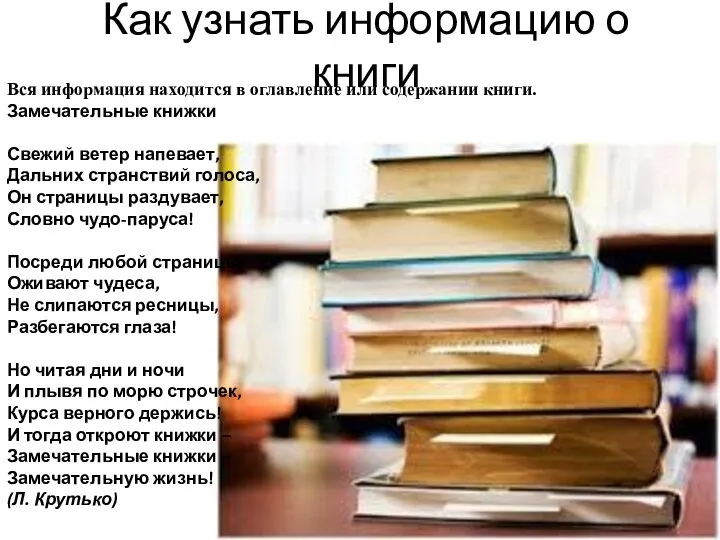 Как узнать информацию о книги Вся информация находится в оглавление или содержании