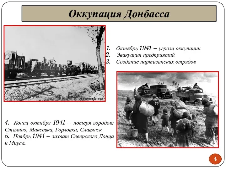 Оккупация Донбасса 4 Октябрь 1941 – угроза оккупации Эвакуация предприятий Создание партизанских