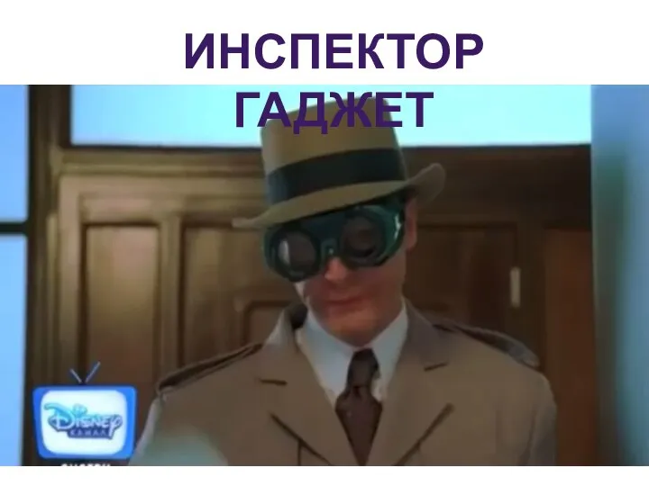 ИНСПЕКТОР ГАДЖЕТ